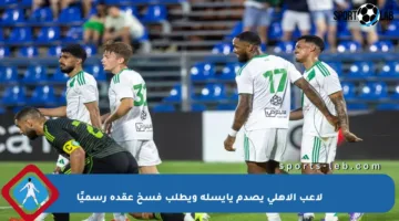 لاعب الأهلي يصدم يايسله ويطلب فسخ عقده رسميًا